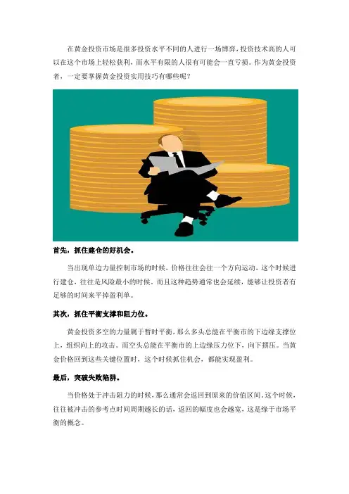 黄金投资实用技巧,帮你稳健获利