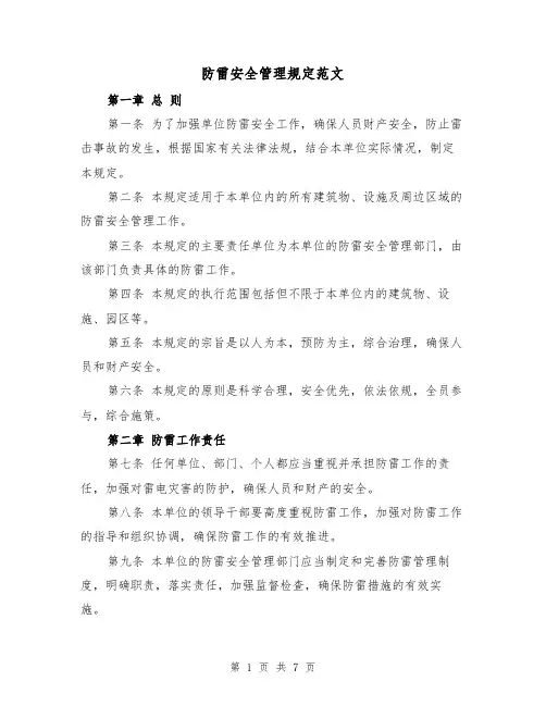防雷安全管理规定范文(三篇)