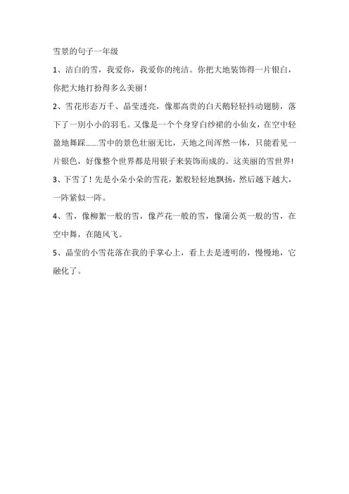 雪景的句子一年级
