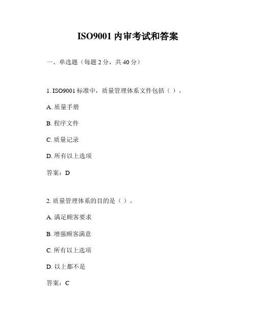 ISO9001内审考试和答案