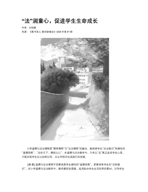 “法”润童心,促进学生生命成长