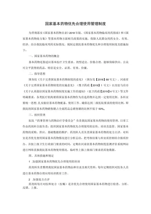 国家基本药物优先合理使用管理制度