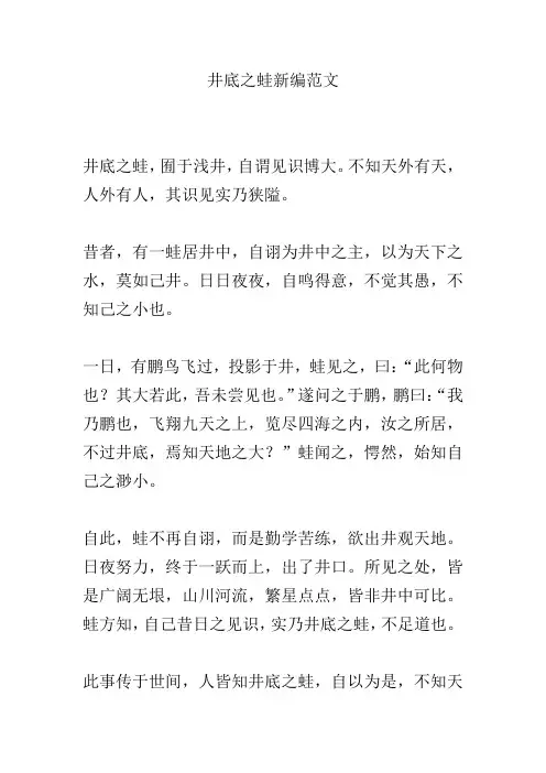 井底之蛙新编范文