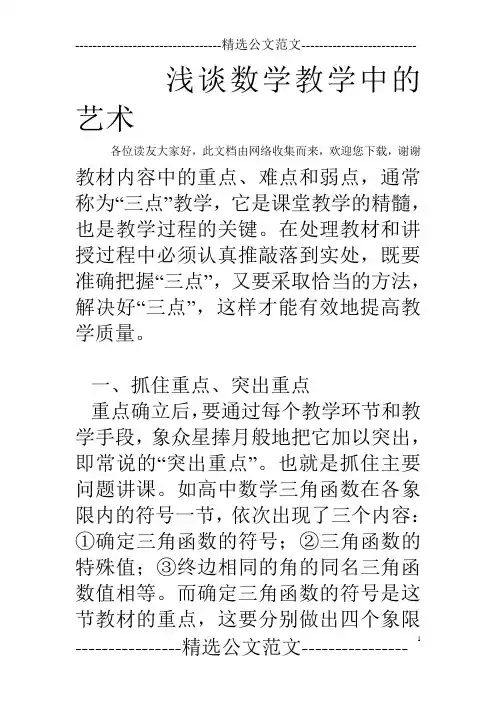 浅谈数学教学中的艺术