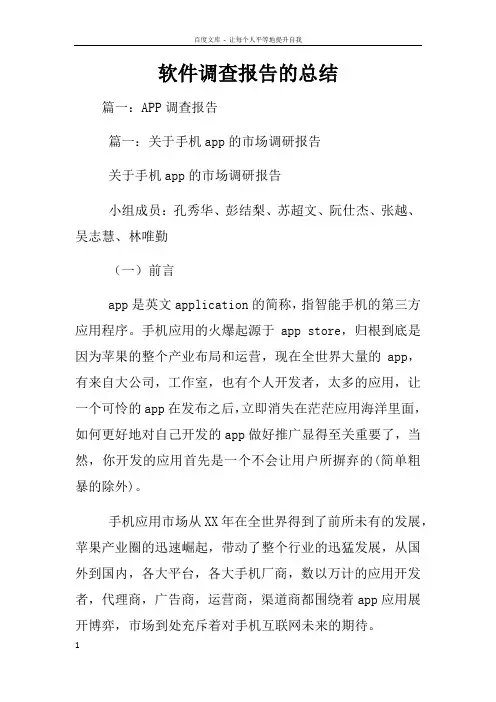 软件调查报告的总结