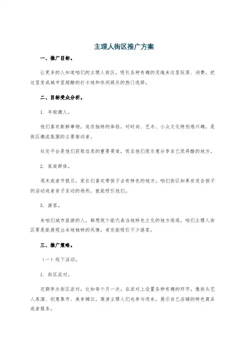 主理人街区推广方案