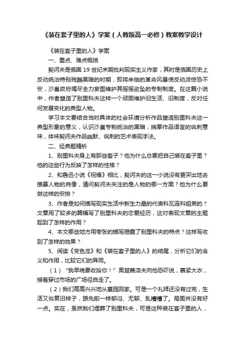 《装在套子里的人》学案（人教版高一必修）教案教学设计