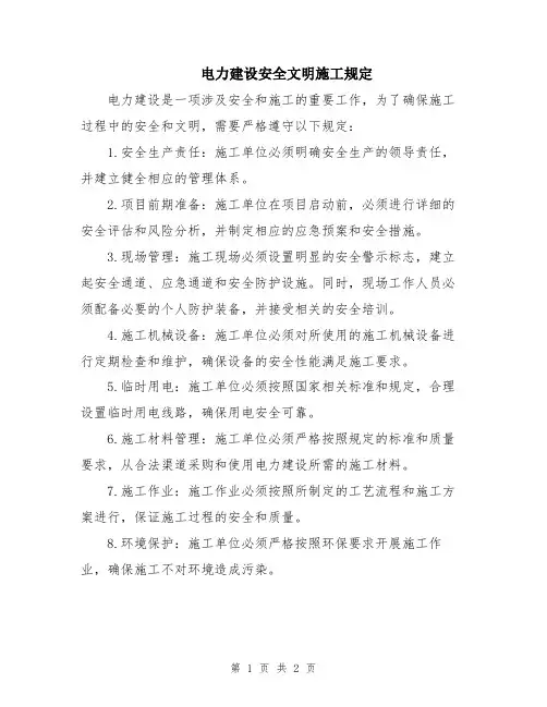 电力建设安全文明施工规定