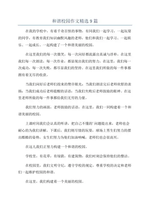 和谐校园作文精选9篇