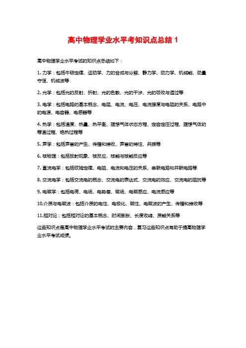 高中物理学业水平考知识点总结1