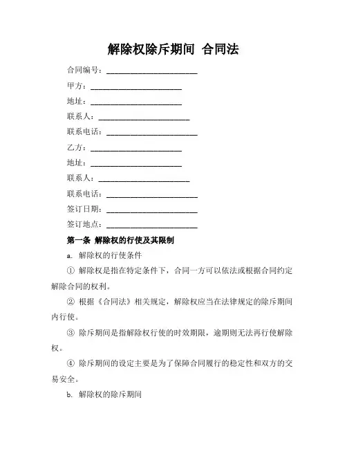 解除权除斥期间 合同法