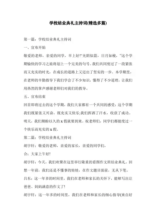 学校结业典礼主持词(精选多篇)