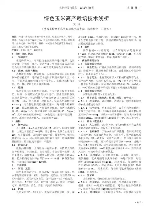 绿色玉米高产栽培技术浅析