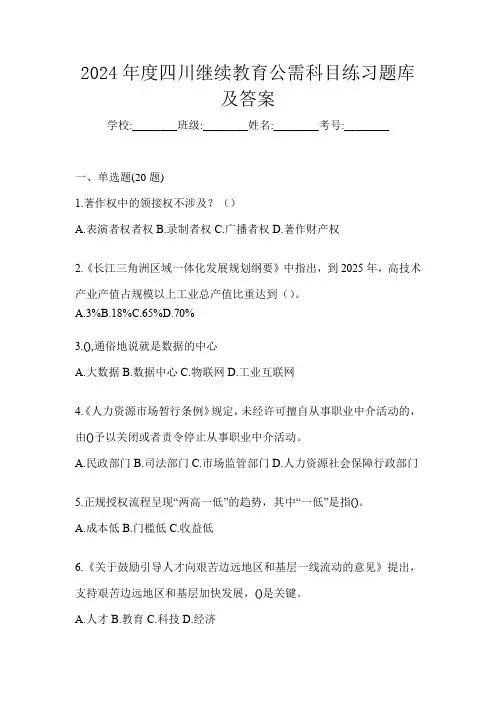2024年度四川继续教育公需科目练习题库及答案