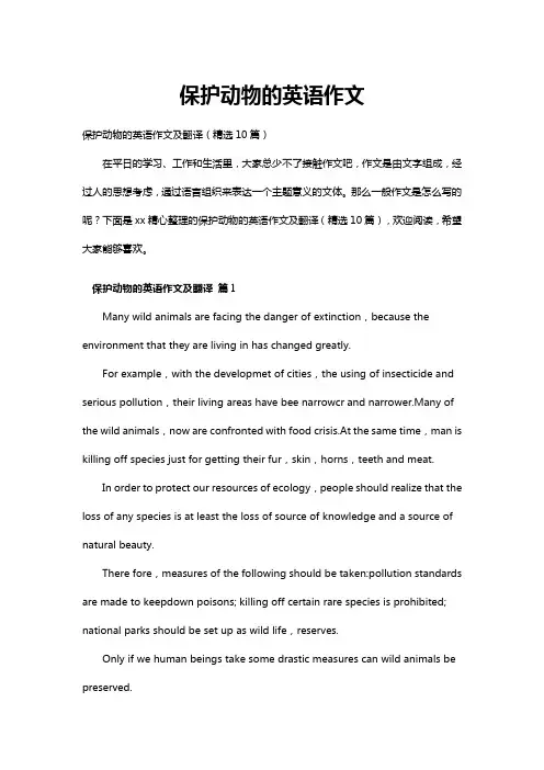 保护动物的英语作文