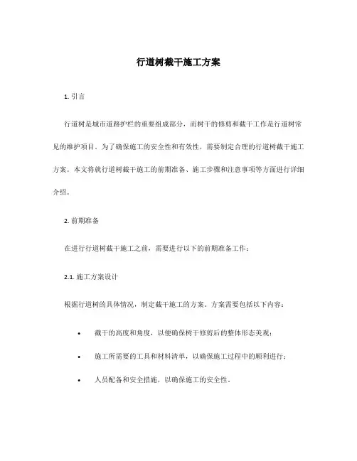 行道树截干施工方案