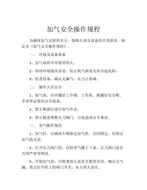 加气安全操作规程