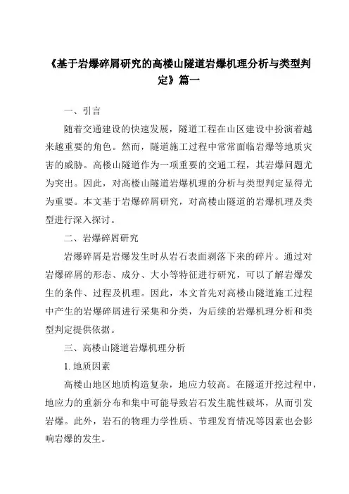 《2024年基于岩爆碎屑研究的高楼山隧道岩爆机理分析与类型判定》范文