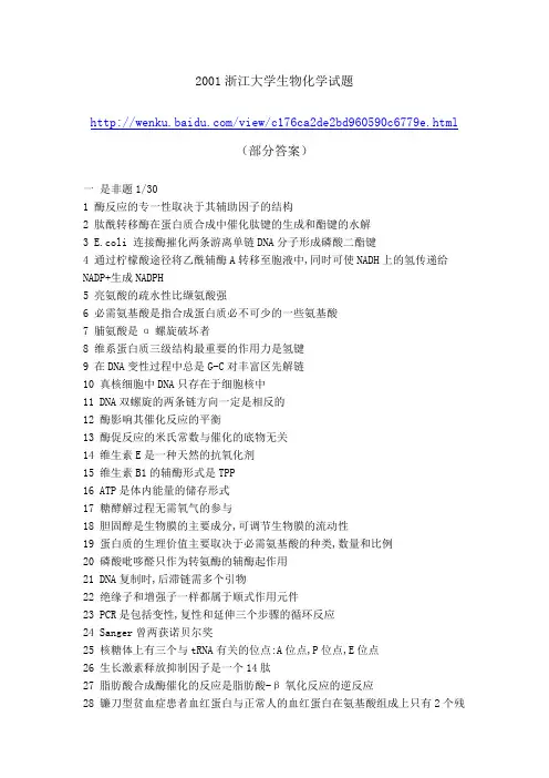 2001-2008年浙江大学生物化学考研试题