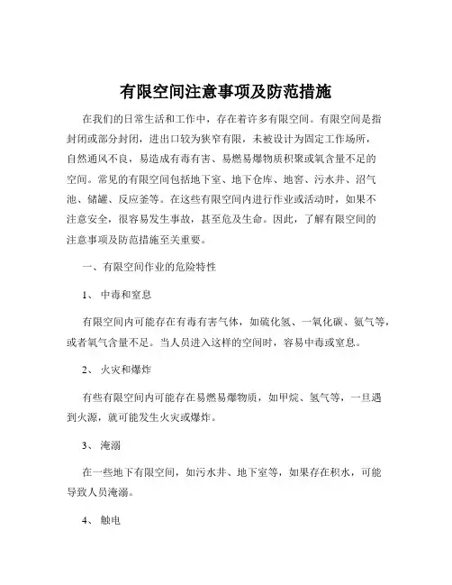 有限空间注意事项及防范措施
