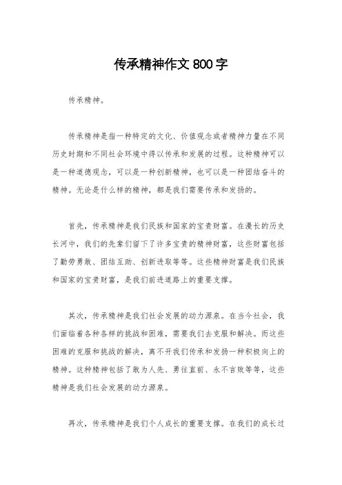 传承精神作文800字