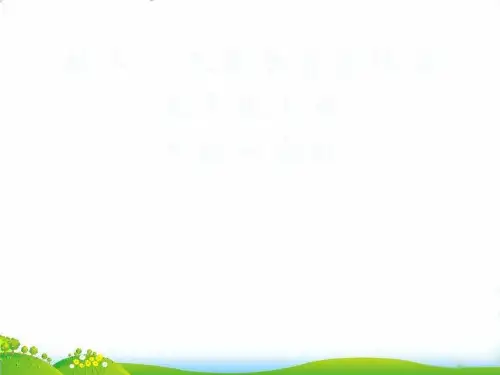 五年级下册数学PPT-《回顾整理——总复习》(1)青岛版(13张)-精品课件