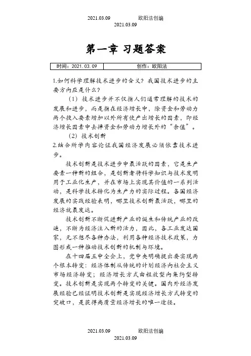 技术经济学习题答案清华大学出版社陈伟等之欧阳法创编