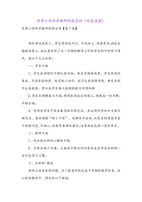 优秀小学科学教师经验总结(优选3篇)