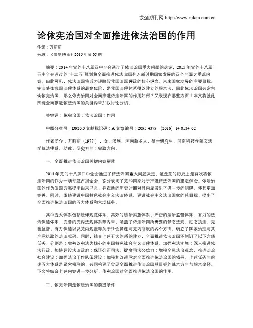 论依宪治国对全面推进依法治国的作用