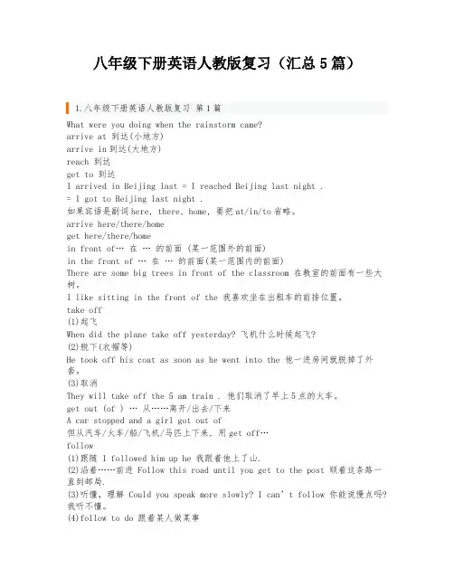 八年级下册英语人教版复习(汇总5篇)