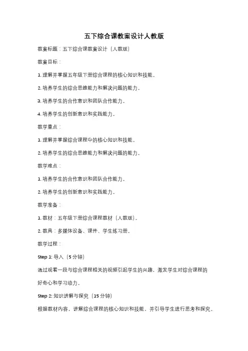 五下综合课教案设计人教版