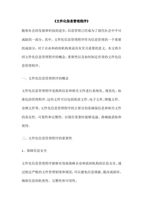 《文件化信息管理程序》