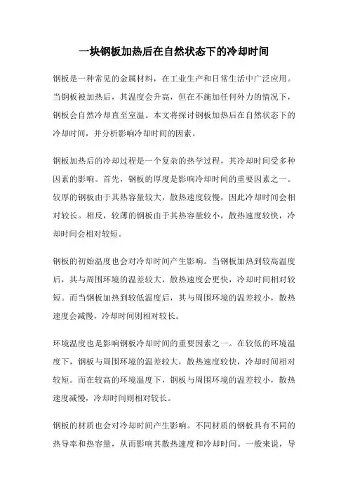 一块钢板加热后在自然状态下的冷却时间