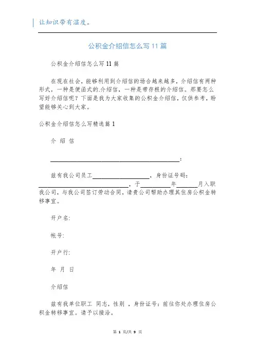 公积金介绍信怎么写11篇
