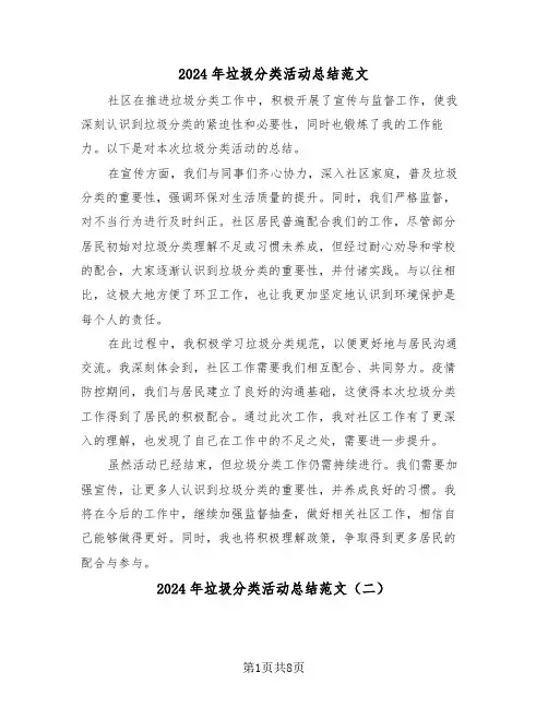 2024年垃圾分类活动总结范文（六篇）
