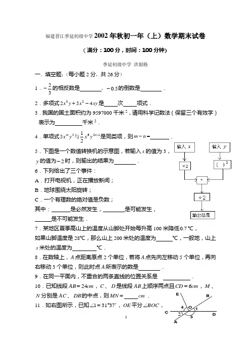 晋江季延中学02年7上期末