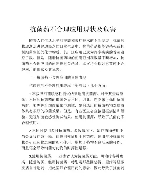 抗菌药不合理应用现状及危害