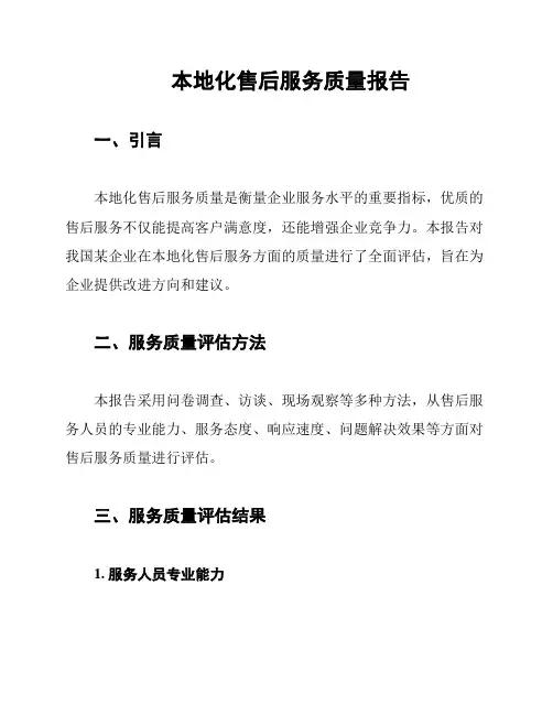 本地化售后服务质量报告