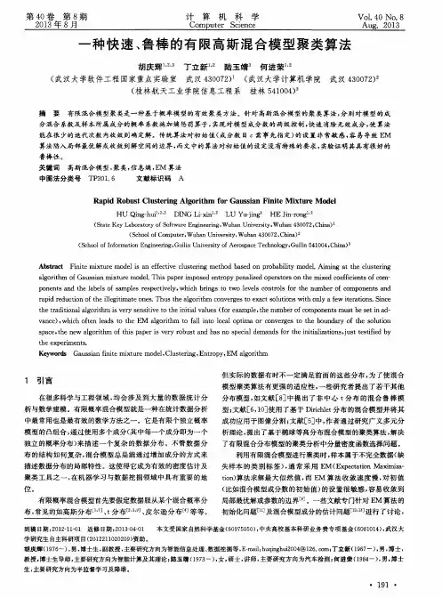一种快速、鲁棒的有限高斯混合模型聚类算法
