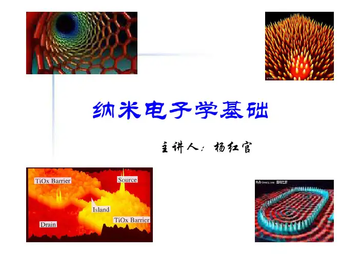电科专业 纳米电子学基础第四章