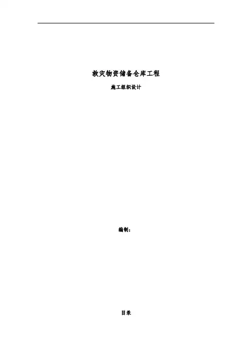 救灾物资储备仓库工程施工组织设计