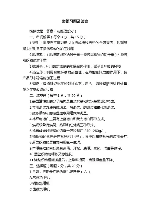 染整习题及答案