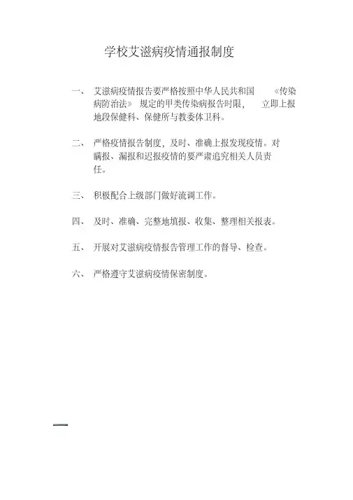 学校艾滋病疫情通报制度