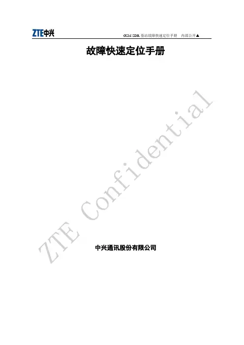 SDR故障快速定位手册