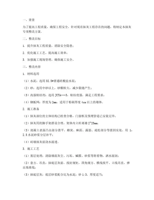 抹灰专项整改方案