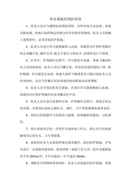 职业暴露的预防原则