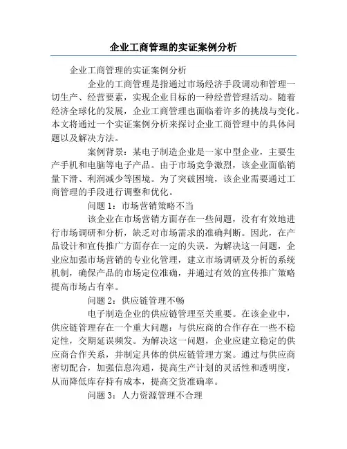 企业工商管理的实证案例分析