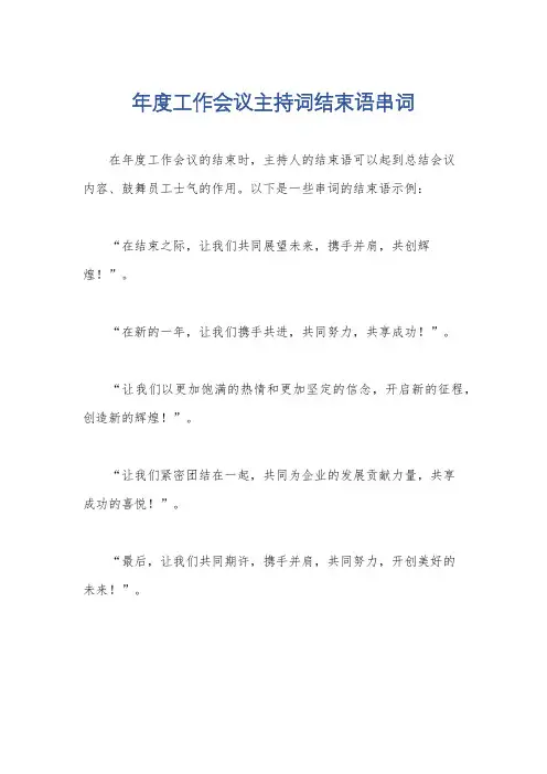 年度工作会议主持词结束语串词
