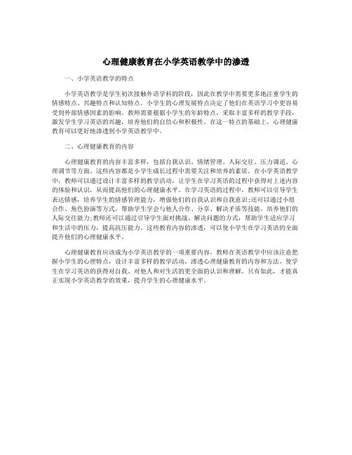 心理健康教育在小学英语教学中的渗透