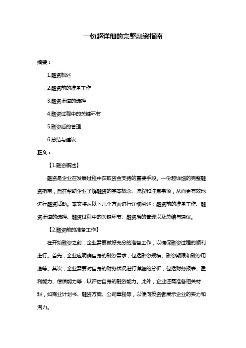 一份超详细的完整融资指南